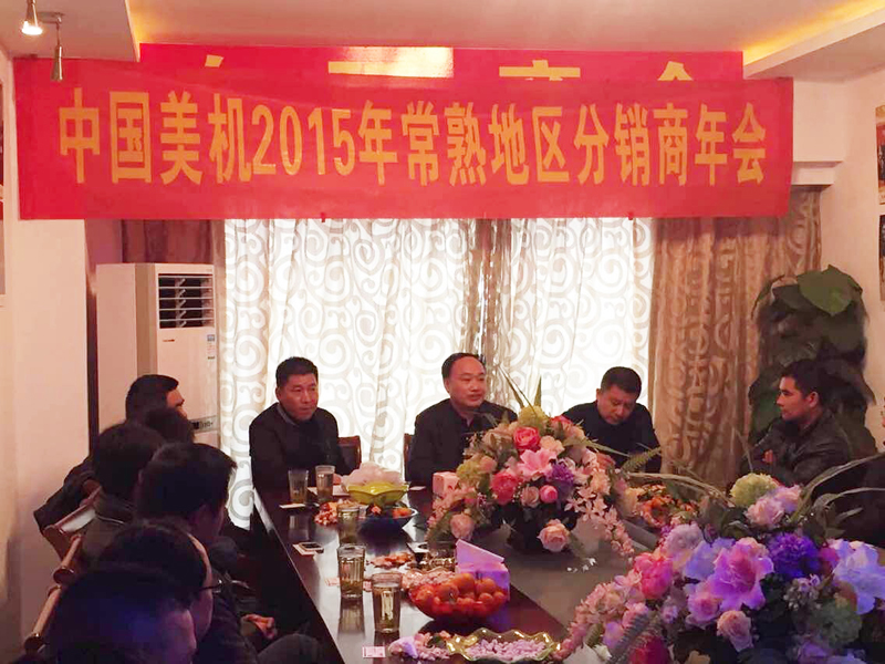 中国美机2015年常熟分销商聚会圆满召开