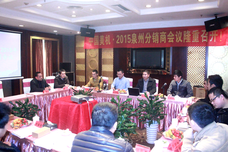 2015年中国美机泉州地区分销商聚会盛大召开