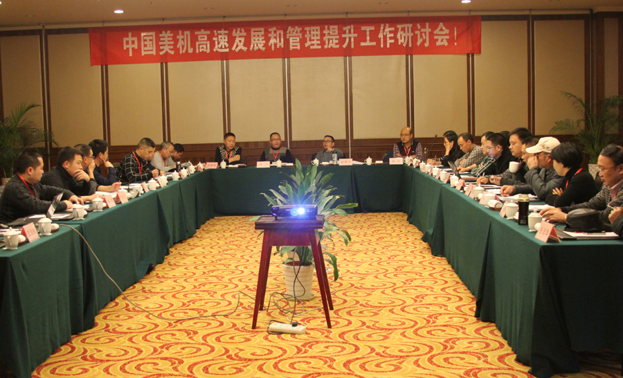 凝聚共识 再铸绚烂——中国美机盛大召开“高速生长和治理提升”钻研会
