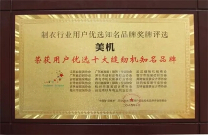 “美机”荣获用户优选十大缝纫机着名品牌