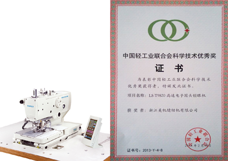 美机LS-T9820、LS-T781D划分荣获中国轻工业联合会科技优异奖、前进奖