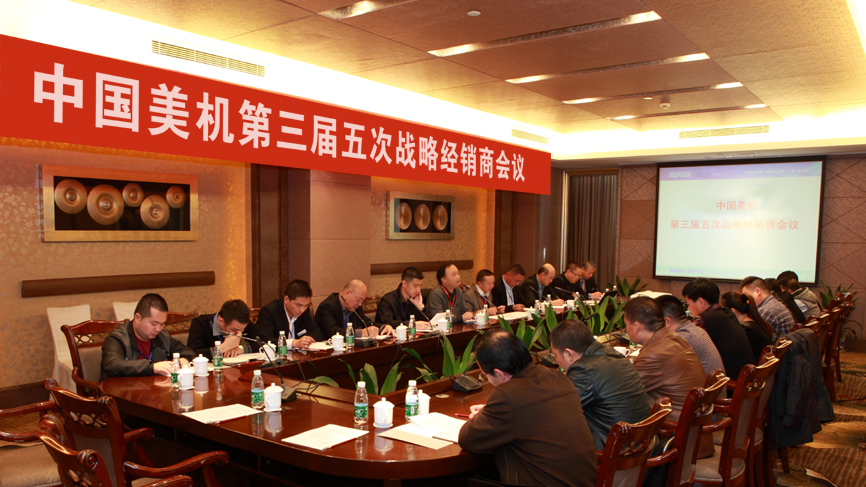 中国美机2013年第三届五次战略经销商聚会盛大召开