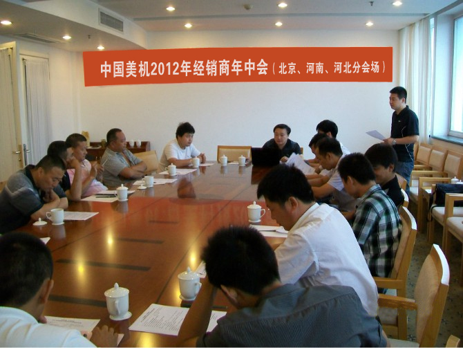 中国美机2012年经销商年中会(北京、河南、河北分会场)聚会在北戴河召开