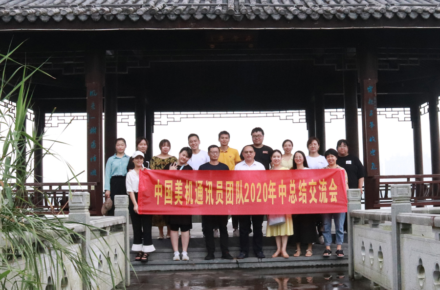 美机通讯员团队举行户外拓展运动暨年中事情总结交流会