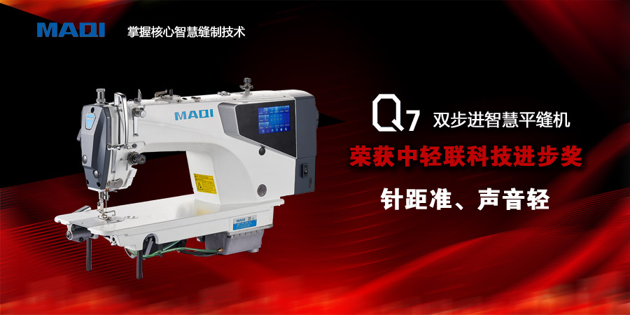 美机Q7智慧缝纫机斩获中轻联科技前进奖