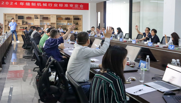 2024年缝制机械行业（国家）标准审定会在美机乐成召开
